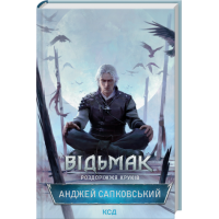 Відьмак. Роздоріжжя круків - Анджей Сапковський