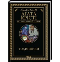 Годинники - Аґата Крісті