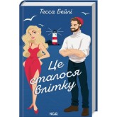 Це сталося влітку. Книга 1 - Тесса Бейлі