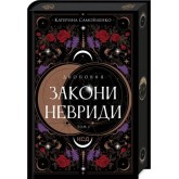 Двоповня. Закони Невриди. Том 1 - Катерина Самойленко