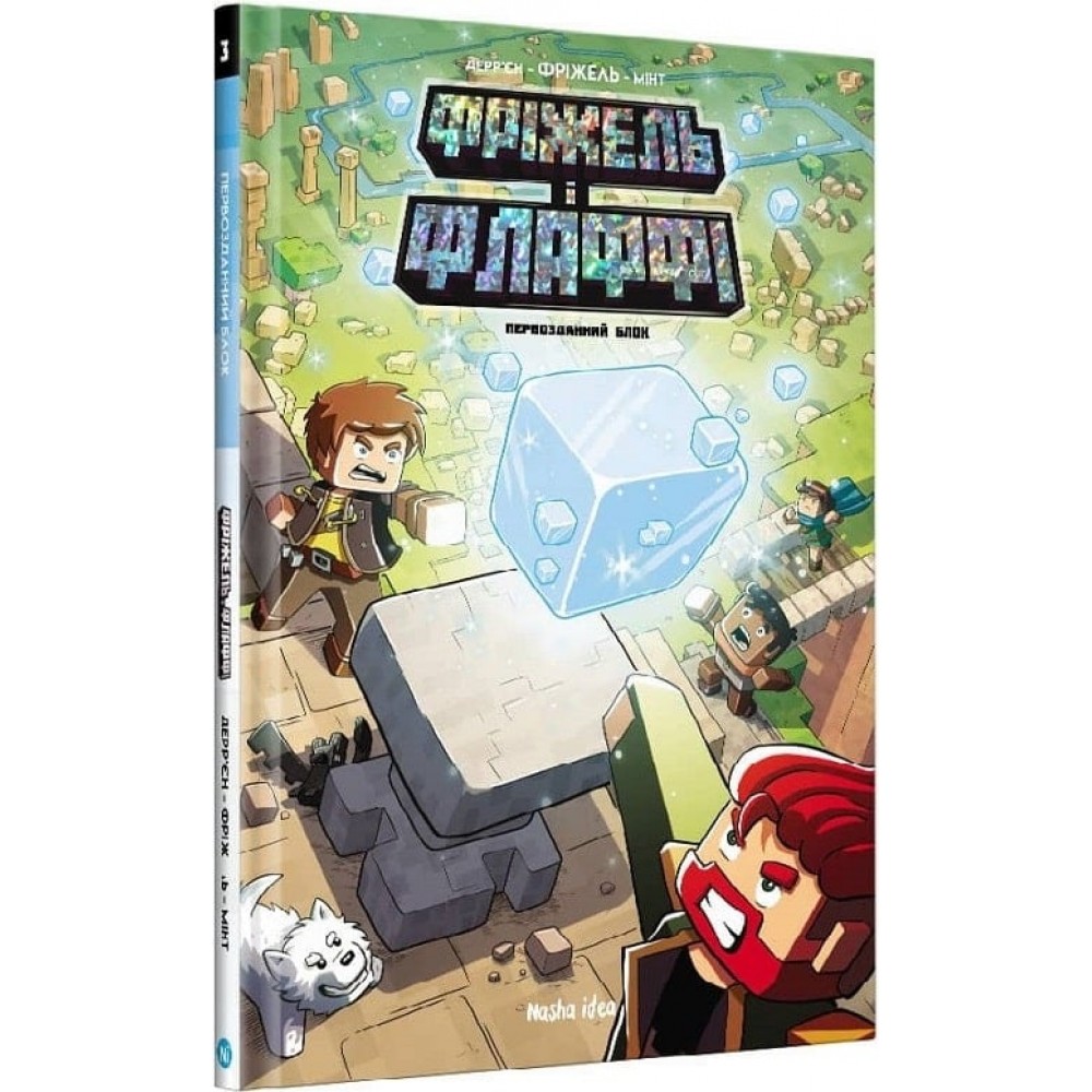 Фріжель і Флаффі. Том 3. Первозданний блок - ан-Крістоф Дерр'єн