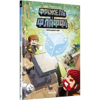 Фріжель і Флаффі. Том 3. Первозданний блок - ан-Крістоф Дерр'єн