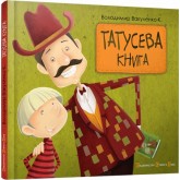 Татусева книга - Володимир Вакуленко-К. Татусева книга - Володимир Вакуленко-К.