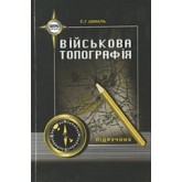 Військова топографія - С. Г. Шмаль