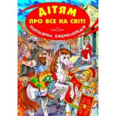 Дітям про все на світі. Популярна дитяча єнциклопедіяі. Книга 8.