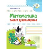 Математика. Зошит дошколярика - Цибульська