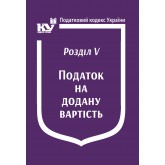 Податковий кодекс України:Розділ V. Податок на додану вартість 