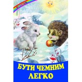 Бути чемним легко (оповідання, вірші, казки)