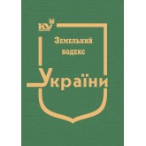 Земельний кодекс України (тверда обкладинка)
