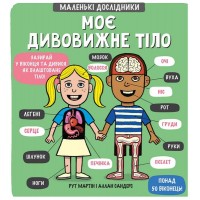 Маленькі дослідники: Моє дивовижне тіло Рут Мартін