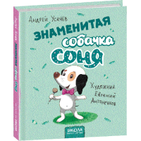 Знаменитая собачка Соня - Усачов А. (9789664295823)