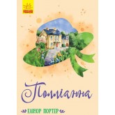 Полліанна - Елеонор Портер