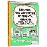 Книжка, яка допоможе полюбити книжки навіть тим, хто не любить читати Франсуаза Буше