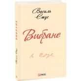 Василь Стус. Вибране