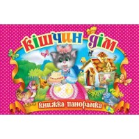 Книжка-панорамка Кішчин дім - Маршак С.Я. (9786176632955)