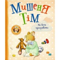 Мишеня Тім не хоче програвати - Анна Казаліс (9789669851314)