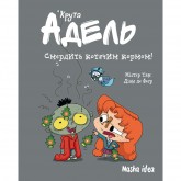 Крута Адель. Книга 11. Смердить котячим кормом - Містер Тан