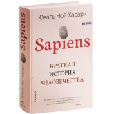 Sapiens. Краткая история человечества - Юваль Харари (російською мовою) Sapiens. Краткая история человечества - Юваль Харари (російською мовою)