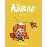 Крута Адель. Том 4. Це - не я! - Містер Тан