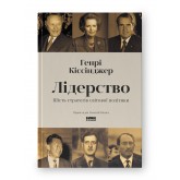 Лідерство. Шість стратегів світової політики - Генрі Кіссінджер Лідерство. Шість стратегів світової політики - Генрі Кіссінджер