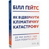 Як відвернути кліматичну катастрофу. Де ми зараз і що нам робити далі - Білл Гейтс