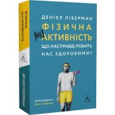 Фізична (не)активність. Що насправді робить нас здоровими? - Деніель Ліберман