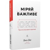 Міряй важливе. OKR: простий метод вирости вдесятеро - Джон Дор