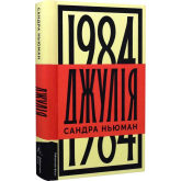Джулія. 1984 - Сандра Ньюман