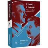 Гітлер і Сталін. Тирани і Друга світова війна - Лоренс Ріс