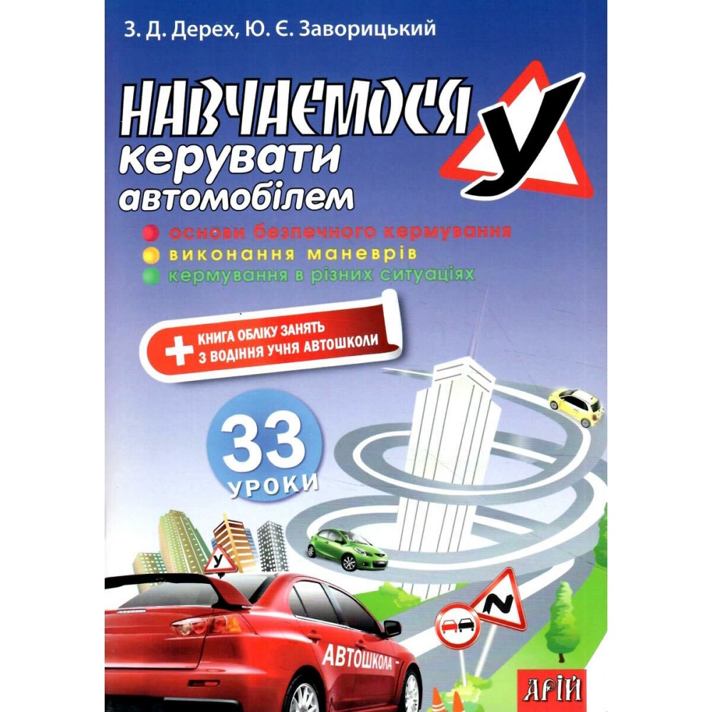 Вчимося керувати автомобілем. 33 уроки - Зиновий Дерех, Юрий Заворицкий (9789664982297)