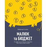 Малюк та бюджет. Як українським батькам виховати фінансово успішних дітей - Любомир Остапів Малюк та бюджет. Як українським батькам виховати фінансово успішних дітей - Любомир Остапів