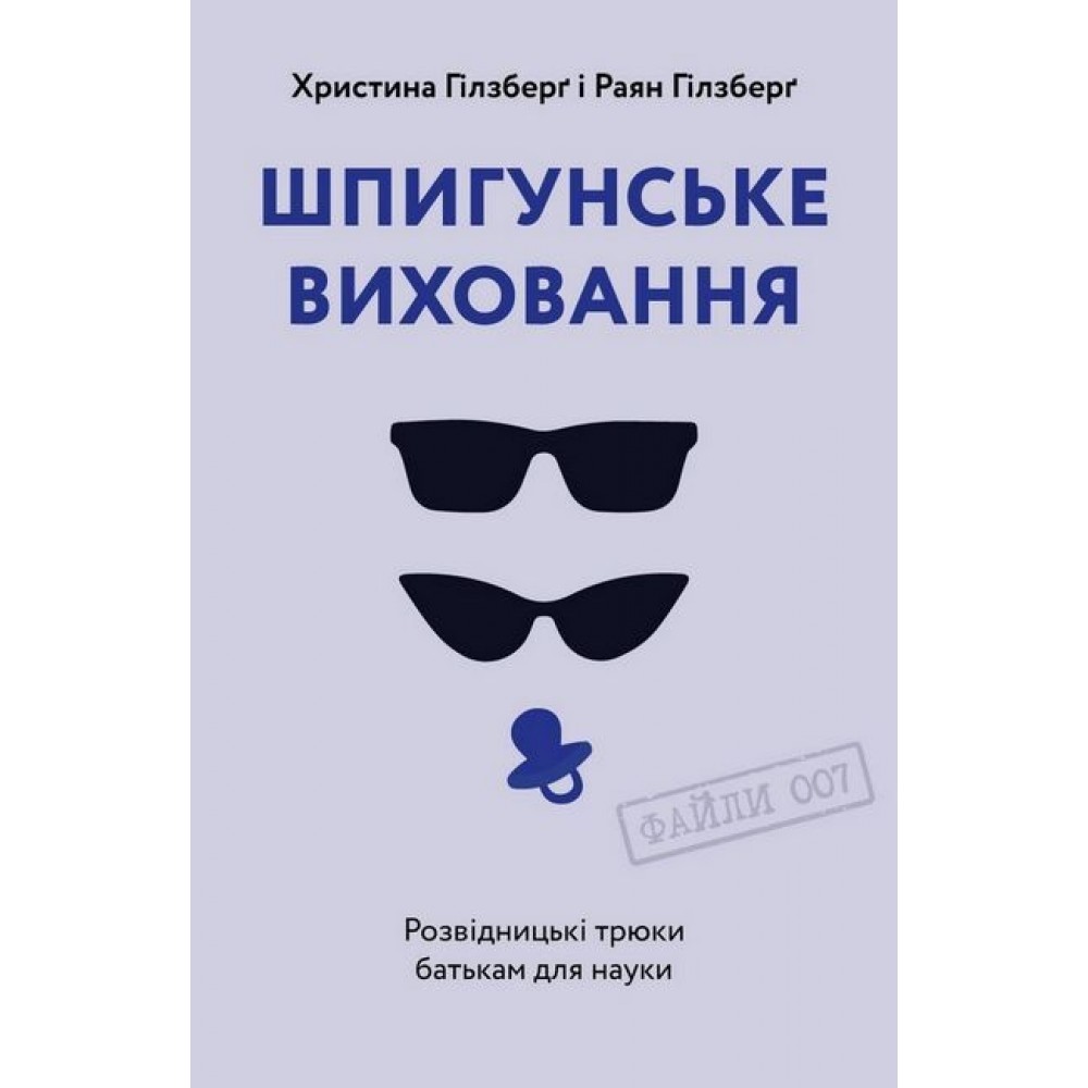 Шпигунське виховання. Розвідницькі трюки батькам для науки - Христина та Раян Гілзберґ