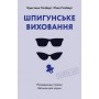 Шпигунське виховання. Розвідницькі трюки батькам для науки - Христина та Раян Гілзберґ