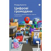 Цифрові громадяни. Як виробити здорові диджитал-навички у ваших дітей - Річард Кулатта Цифрові громадяни. Як виробити здорові диджитал-навички у ваших дітей - Річард Кулатта