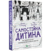 Самостійна дитина. Як навчити дітей упорядковувати власне життя - Вільям Стіксрад, Нед Джонсон Самостійна дитина. Як навчити дітей упорядковувати власне життя - Вільям Стіксрад, Нед Джонсон
