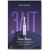 Зліт: Ілон Маск і перші відчайдушні роки SpaceX - Ерік Берґер Зліт: Ілон Маск і перші відчайдушні роки SpaceX - Ерік Берґер