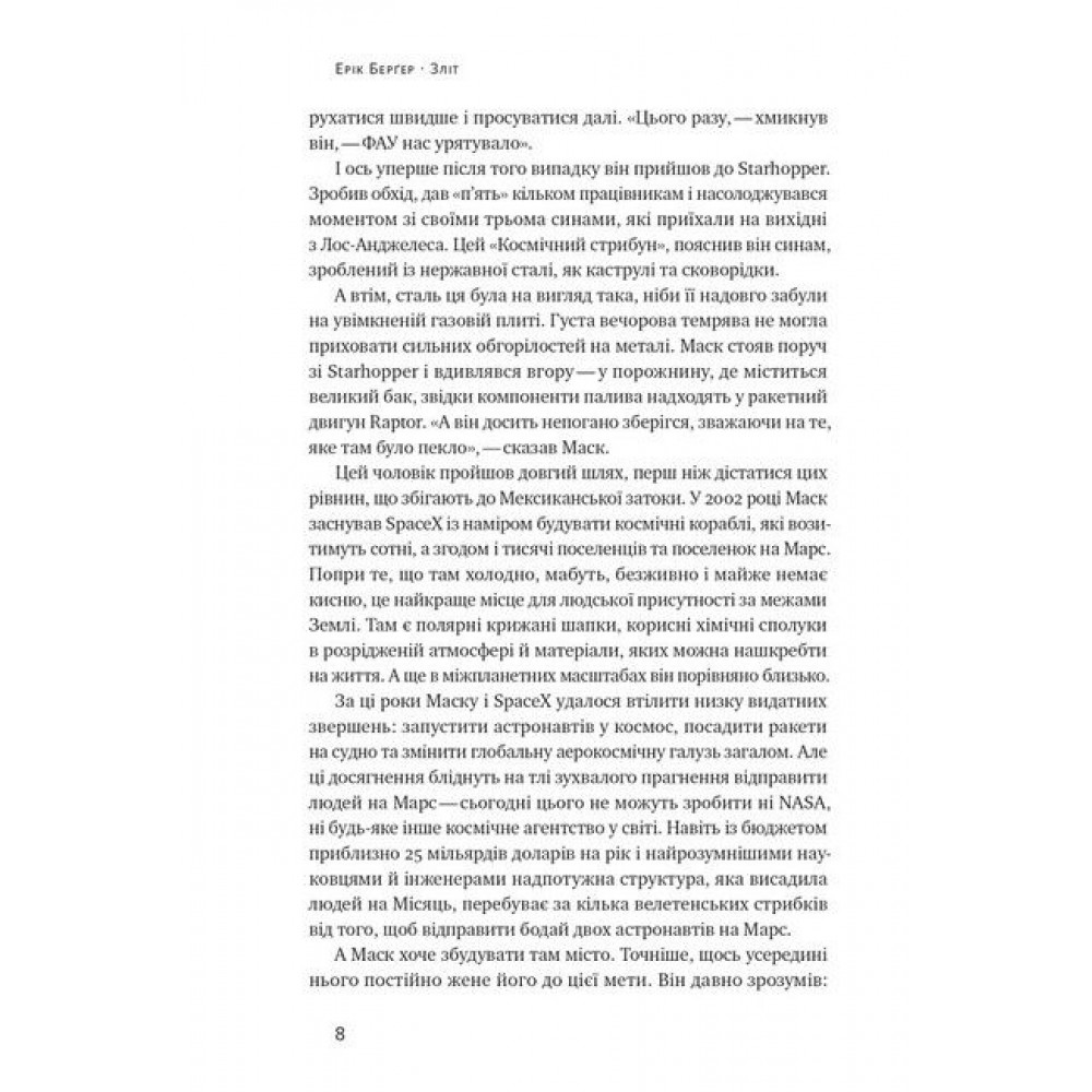 Зліт: Ілон Маск і перші відчайдушні роки SpaceX - Ерік Берґер