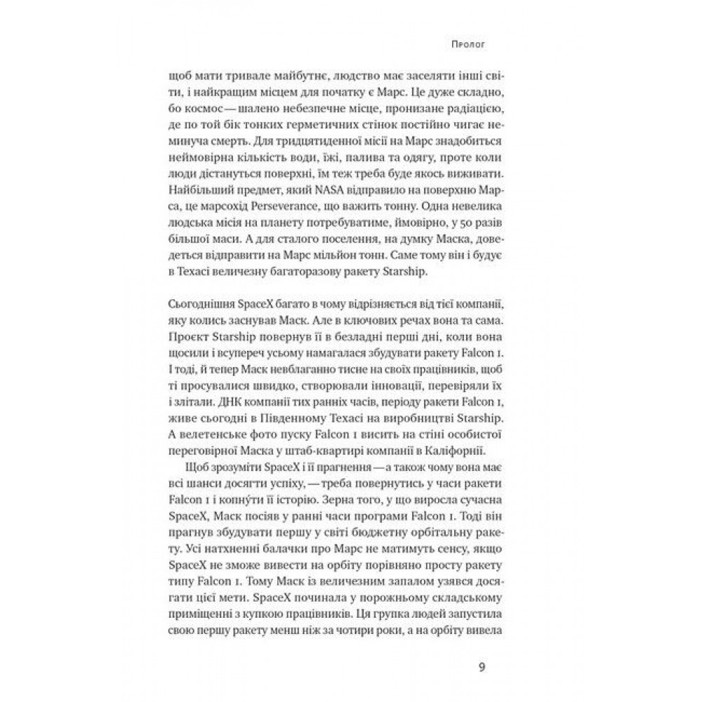 Зліт: Ілон Маск і перші відчайдушні роки SpaceX - Ерік Берґер