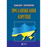Закон України «Про запобігання корупції»