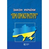 Закон України «Про прокуратуру»