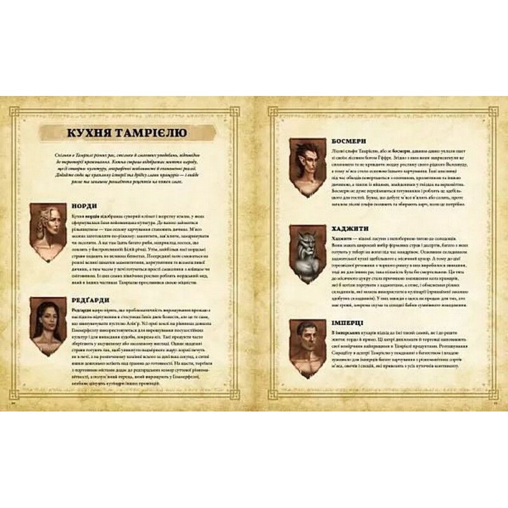 The Elder Scrolls. Офіційна кулінарна книга - Челсі Монро-Кассел, Bethesda