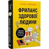 Фриланс здорової людини - Тетяна Гонченко Фриланс здорової людини - Тетяна Гонченко