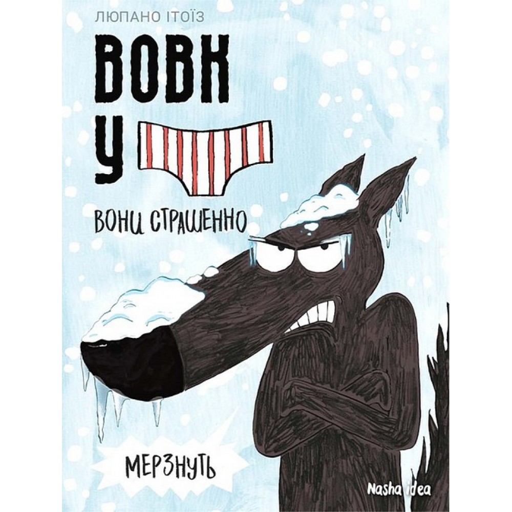 Вовк у трусах. Том 3. Вони страшенно мерзнуть - Вілфрід Люпано