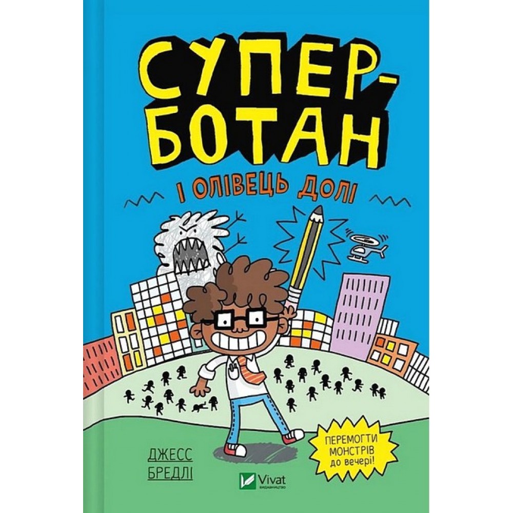 Суперботан і олівець долі - Джесс Бредлі