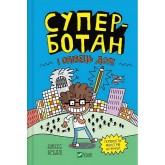 Суперботан і олівець долі - Джесс Бредлі