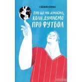 Про що ми думаемо,коли ми думаемо про футбол – Саймон Кричлі Про що ми думаемо,коли ми думаемо про футбол – Саймон Кричлі