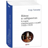 Війни в лабіринтах. Історія спеціальних служб. 1930—1939. Том 2 – Ігор Ландер Війни в лабіринтах. Історія спеціальних служб. 1930—1939. Том 2 – Ігор Ландер