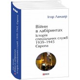 Війни в лабіринтах. Історія спеціальних служб. 1939—1945. Європа. Том 3 – Ігор Ландер Війни в лабіринтах. Історія спеціальних служб. 1939—1945. Європа. Том 3 – Ігор Ландер