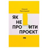 Як не профакапити проєкт – Олексій Просніцький Як не профакапити проєкт – Олексій Просніцький