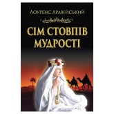Сім стовпів мудрості – Лоуренс Аравійський Сім стовпів мудрості – Лоуренс Аравійський